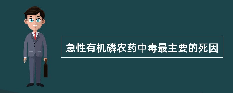 急性有机磷农药中毒最主要的死因