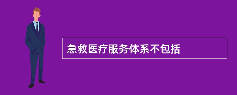 急救医疗服务体系不包括