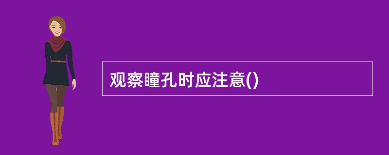 观察瞳孔时应注意()