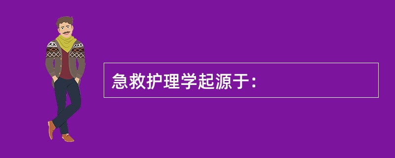 急救护理学起源于：