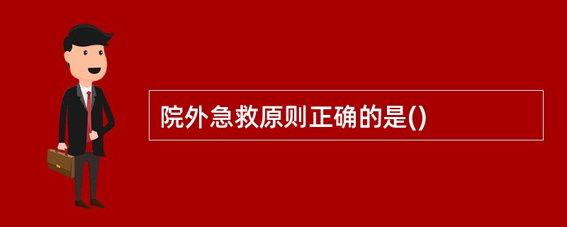 院外急救原则正确的是()