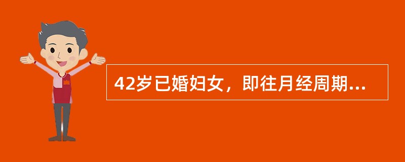 42岁已婚妇女，即往月经周期规则，经期正常，经量中等末次月经于10日前。今晨排便后突然发生右下腹剧烈疼痛急诊来院。妇科检查：子宫稍大，硬，其右侧扪及手拳大实性肿块，触痛明显。B超检查见子宫右侧有一低回