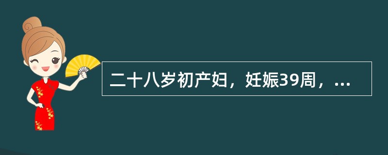 二十八岁初产妇，妊娠39周，规律宫缩9小时，枕左前位，估计胎儿3200g，胎心146次/分。产科检查示：宫口开大3cm，胎膜稍膨出，S-0，骨盆无异常。之后宫缩逐渐增强，产程第13小时胎心率170次/