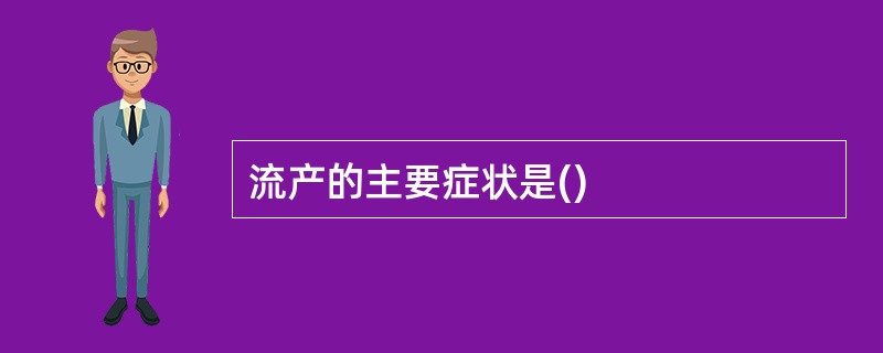 流产的主要症状是()