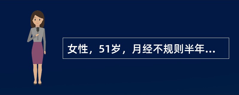 女性，51岁，月经不规则半年，量时多时少，服甲基睾丸素治疗无效，此次月经量特别多，致面色苍白、心悸。宜采用何种紧急措施以止血