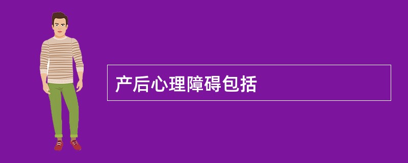 产后心理障碍包括