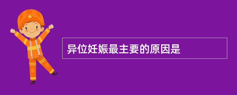 异位妊娠最主要的原因是