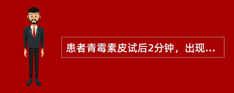 患者青霉素皮试后2分钟，出现胸闷气促，皮肤瘙痒，面色苍白，出冷汗，脉搏细速，血压下降，烦躁不安。患者出现何种情况()