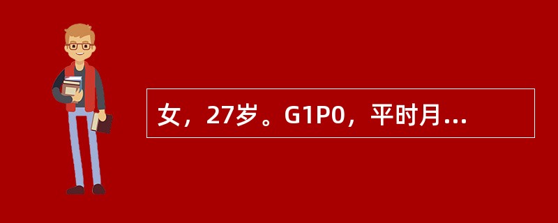 女，27岁。G1P0，平时月经规律，停经40天，右下腹剧痛4小时伴头晕、肛门坠胀感。查体：血压90/60mmHg，面色苍白，痛苦面容，腹部轻度肌紧张，压痛，反跳痛，尤以右下腹为著，移动性浊音（＋），妇