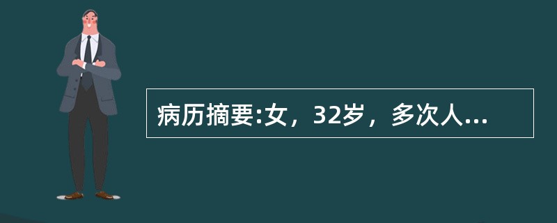 病历摘要:女，32岁，多次人工流产，3个月前行末次人流，有周期性下腹痛，无月经来潮关于人工流产吸宫不全正确的是