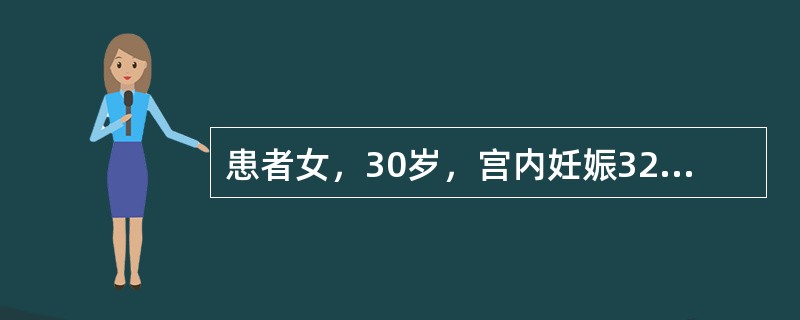 患者女，30岁，宫内妊娠32周，G2P0，因“上腹部不适1d”来诊。无头痛。平素身体健康，月经正常。查体：P110次/min，BP140/95mmHg；忧郁面容，脸色苍白；右侧脚踝轻度水肿。尿蛋白（＋