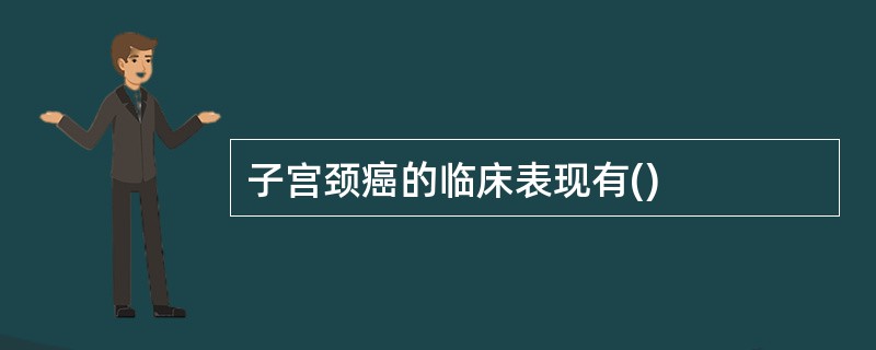 子宫颈癌的临床表现有()