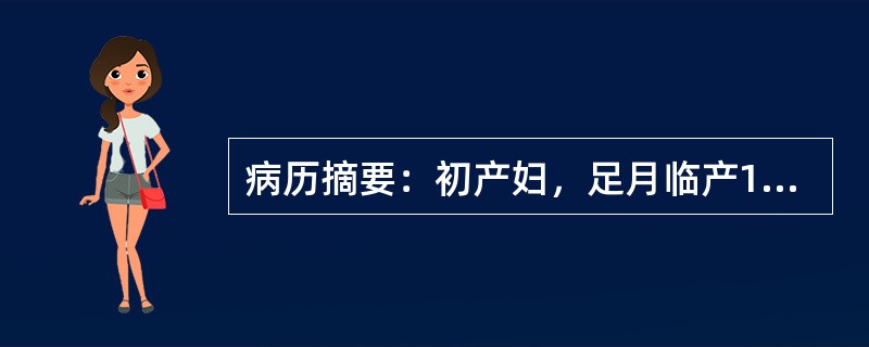 病历摘要：初产妇，足月临产18小时，宫口扩大停滞已3小时，宫缩25''／7'～8'，宫底32cm，儿头矢状缝在右斜径上，小囟门在7点处（仰卧位），S+1，骶骨平