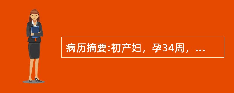 病历摘要:初产妇，孕34周，检查为臀位，子宫敏感，胎心140次/分。以下哪些项可以作为目前诊断