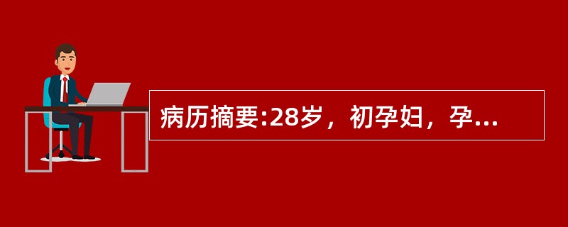 病历摘要:28岁，初孕妇，孕38周，阴道少量流水3小时，无腹痛。引起胎膜早破的常见原因