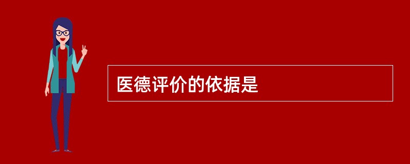 医德评价的依据是