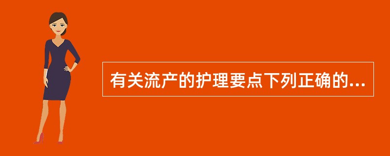 有关流产的护理要点下列正确的是()