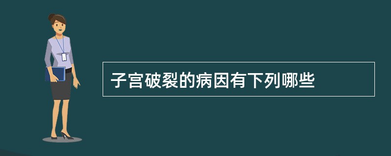 子宫破裂的病因有下列哪些