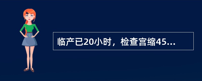 临产已20小时，检查宫缩45秒，间歇3分钟，胎心监护显示胎心168次/分，频繁出现晚期减速，羊水黄绿色，血压145/90mmHg，阴道检查示宫口开全，S+3，并见到胎头拨露，此时的紧急处理是