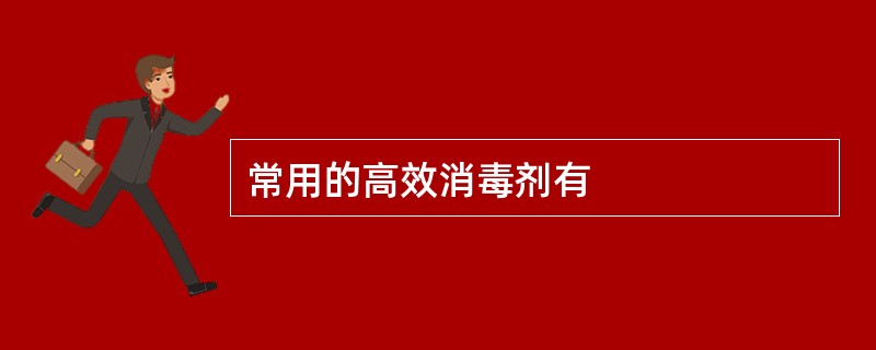 常用的高效消毒剂有