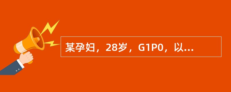 某孕妇，28岁，G1P0，以往无高血压病史，孕28周产前检查诊断为轻度妊高征，孕妇由于身体无明显不适，因而未引起重视。对此孕妇，你认为护理诊断主要是()