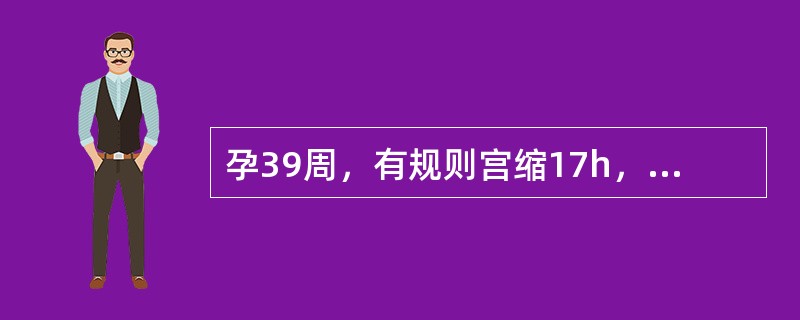 孕39周，有规则宫缩17h，宫口开大2cm，胎头下降缓慢，胎心音正常。诊断子宫收缩乏力。为预防产后出血，胎儿娩出后