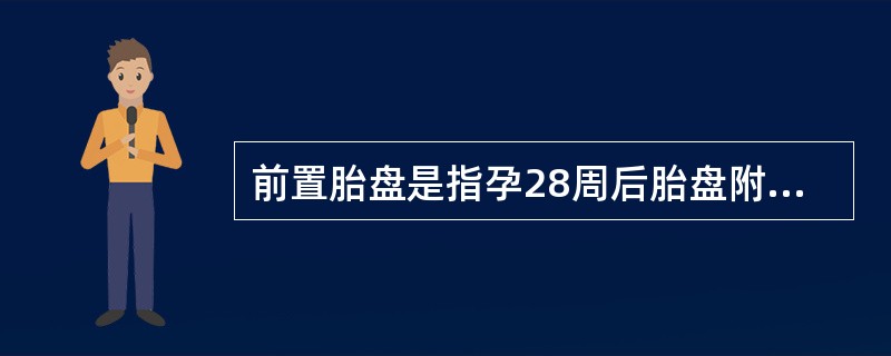 前置胎盘是指孕28周后胎盘附着予（）。