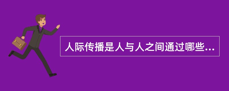 人际传播是人与人之间通过哪些方式进行信息和情感的交换