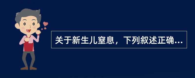 关于新生儿窒息，下列叙述正确的是()