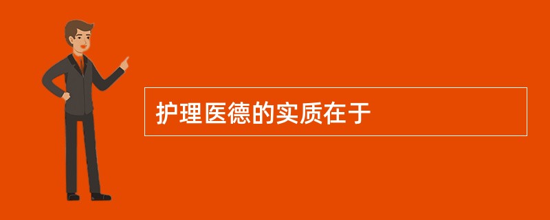 护理医德的实质在于