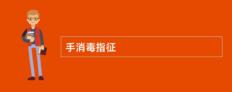 手消毒指征