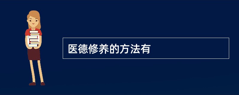 医德修养的方法有