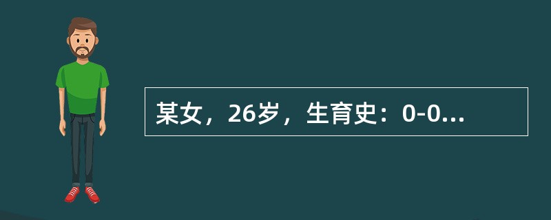 某女，26岁，生育史：0-0-1-0，于妊娠早期有早孕反应，尿HCG阳性。于妊娠17周时感觉胎动。B超显示单胎，头位，见心管搏动。现为妊娠26周。近2周来自觉胎动消失，腹部不再增大而来院就诊。检查：宫