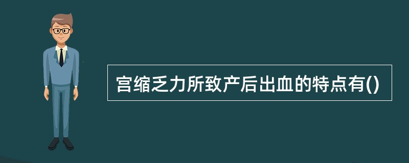宫缩乏力所致产后出血的特点有()