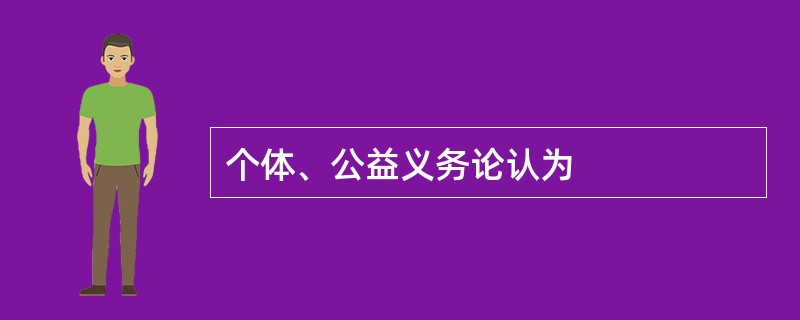 个体、公益义务论认为