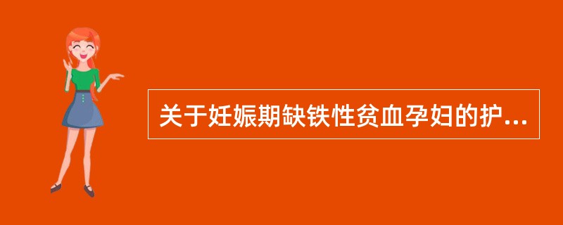 关于妊娠期缺铁性贫血孕妇的护理措施，叙述正确的是