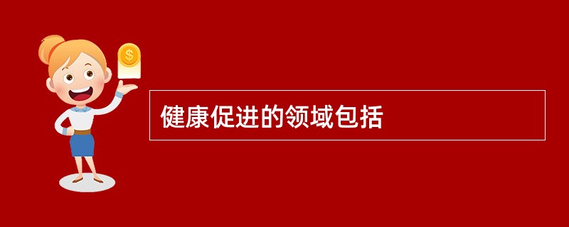 健康促进的领域包括