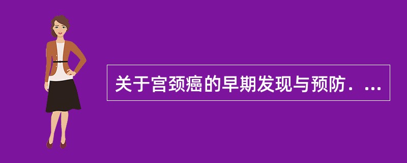 关于宫颈癌的早期发现与预防．正确的．措施有