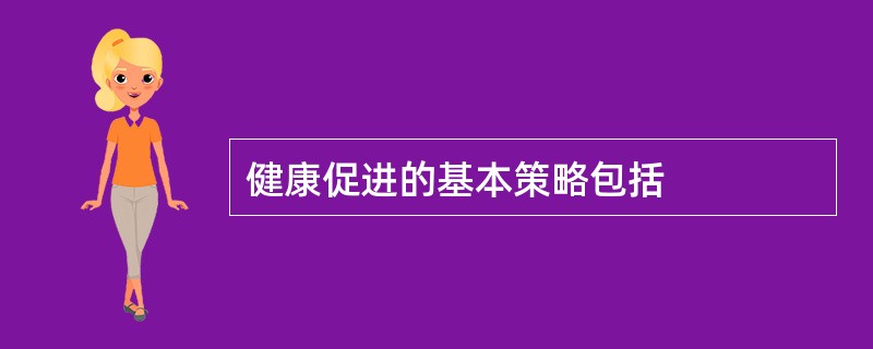健康促进的基本策略包括