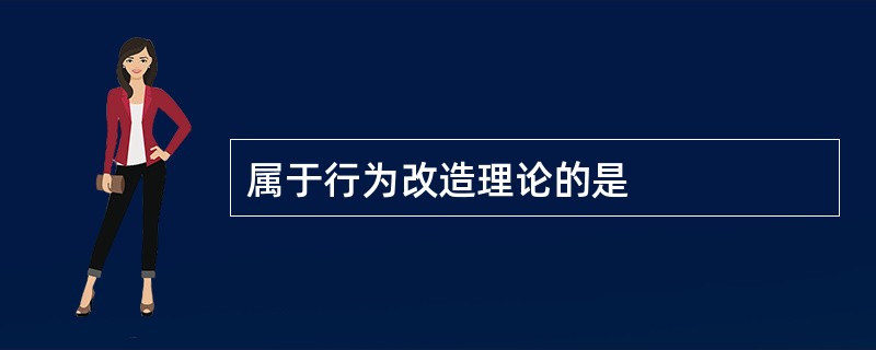 属于行为改造理论的是