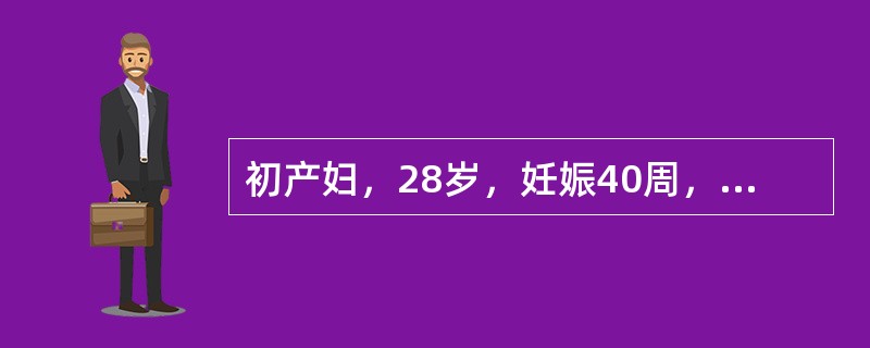 初产妇，28岁，妊娠40周，规律宫缩18h。体检：宫口开大6cm，宫缩渐弱，20"～30"／6'～7'，2h后复查，宫口仍开大6cm，S-1，骨盆外测量属正常范