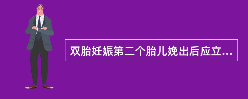 双胎妊娠第二个胎儿娩出后应立即静滴