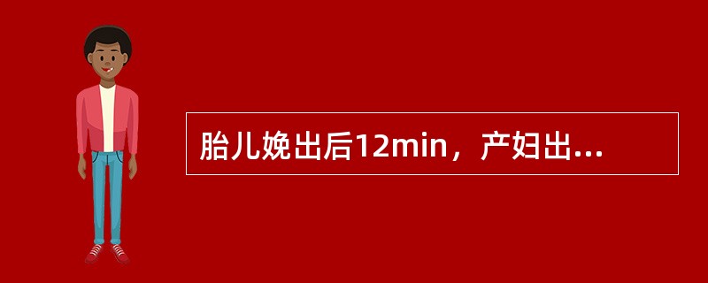 胎儿娩出后12min，产妇出现阴道少量流血，用手在产妇耻骨联合上方轻压子宫下段时，外露脐带不再回缩。此产妇处于分娩的哪个时期？（）