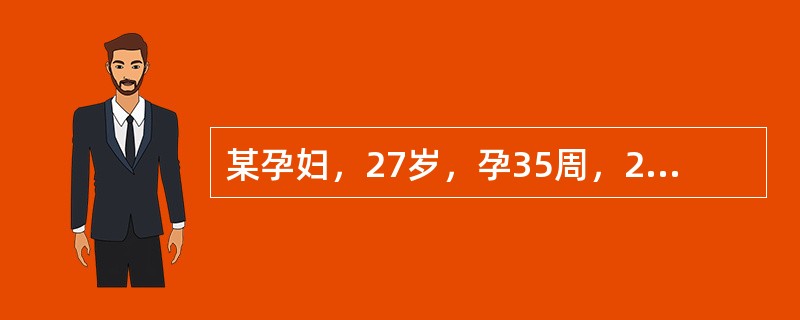 某孕妇，27岁，孕35周，2h前在家起床时，突然发生全身抽搐，持续1min，急送医院。检查：神志清楚，血压170/100mmHg，下肢水肿(+)，尿蛋白(++)，胎心率155次/分，有不规则宫缩，宫颈