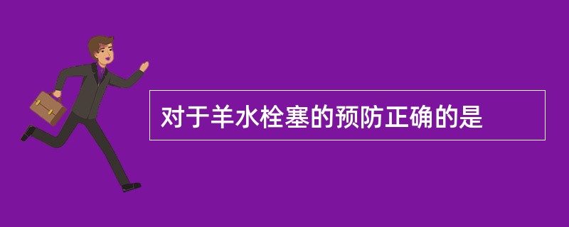 对于羊水栓塞的预防正确的是