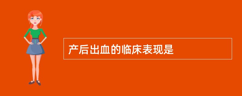 产后出血的临床表现是