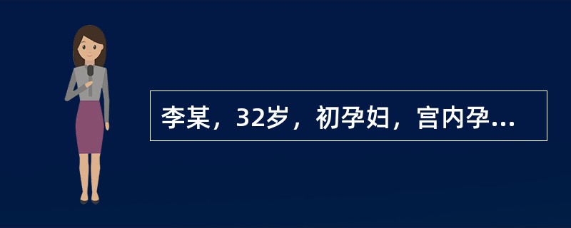 李某，32岁，初孕妇，宫内孕39周，于昨天晚上感觉腹部一阵阵发紧，每半个小时一次，每次持续3～5秒钟，今天早上孕妇感觉腹部疼痛，每5～6分钟一次，每次持续45秒左右，请问：下午3pm，该妇女经阴道分娩