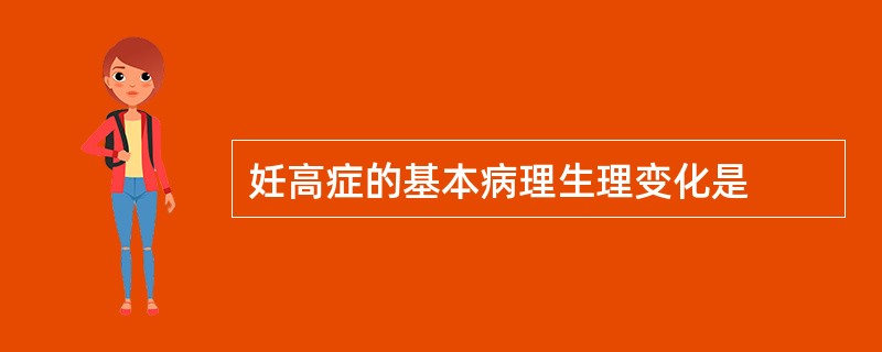 妊高症的基本病理生理变化是