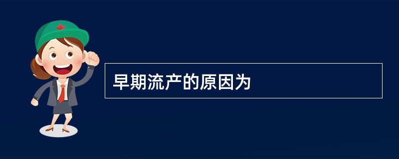 早期流产的原因为