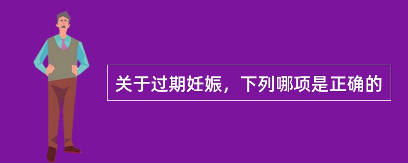 关于过期妊娠，下列哪项是正确的